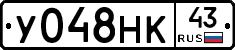 У048НК43 - 