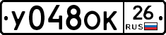 У048ОК26 - 