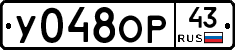 У048ОР43 - 
