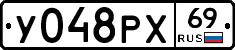 У048РХ69 - 