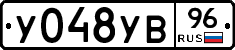 У048УВ96 - 