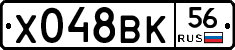 Х048ВК56 - 