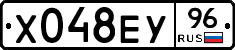 Х048ЕУ96 - 