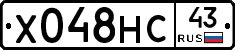 Х048НС43 - 
