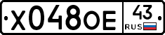 Х048ОЕ43 - 