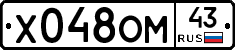 Х048ОМ43 - 