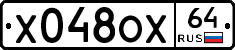 Х048ОХ64 - 