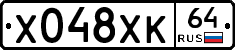 Х048ХК64 - 