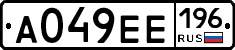 А049ЕЕ196 - 