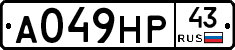 А049НР43 - 