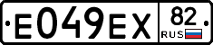 Е049ЕХ82 - 