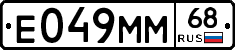 Е049ММ68 - 