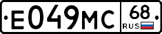 Е049МС68 - 