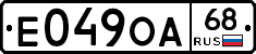 Е049ОА68 - 
