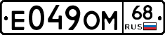 Е049ОМ68 - 