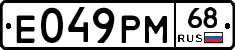 Е049РМ68 - 