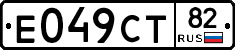 Е049СТ82 - 