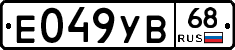 Е049УВ68 - 
