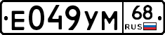 Е049УМ68 - 