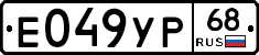 Е049УР68 - 