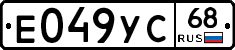 Е049УС68 - 