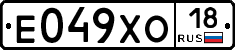 Е049ХО18 - 