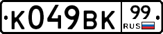 К049ВК99 - 
