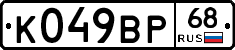 К049ВР68 - 