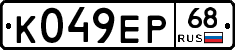 К049ЕР68 - 