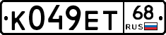 К049ЕТ68 - 