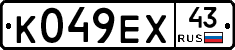К049ЕХ43 - 