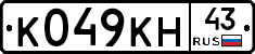К049КН43 - 