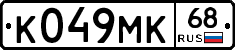 К049МК68 - 