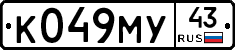 К049МУ43 - 