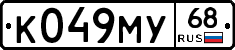К049МУ68 - 