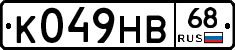 К049НВ68 - 