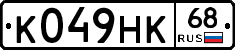 К049НК68 - 