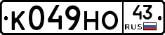 К049НО43 - 