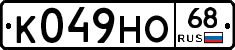 К049НО68 - 