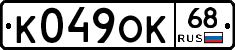 К049ОК68 - 