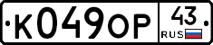 К049ОР43 - 