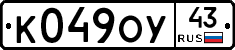 К049ОУ43 - 