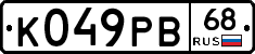 К049РВ68 - 