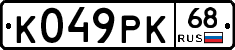 К049РК68 - 