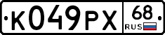 К049РХ68 - 