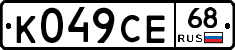 К049СЕ68 - 