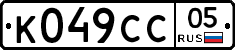 К049СС05 - 
