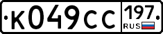 К049СС197 - 
