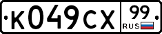 К049СХ99 - 