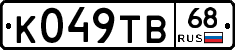 К049ТВ68 - 